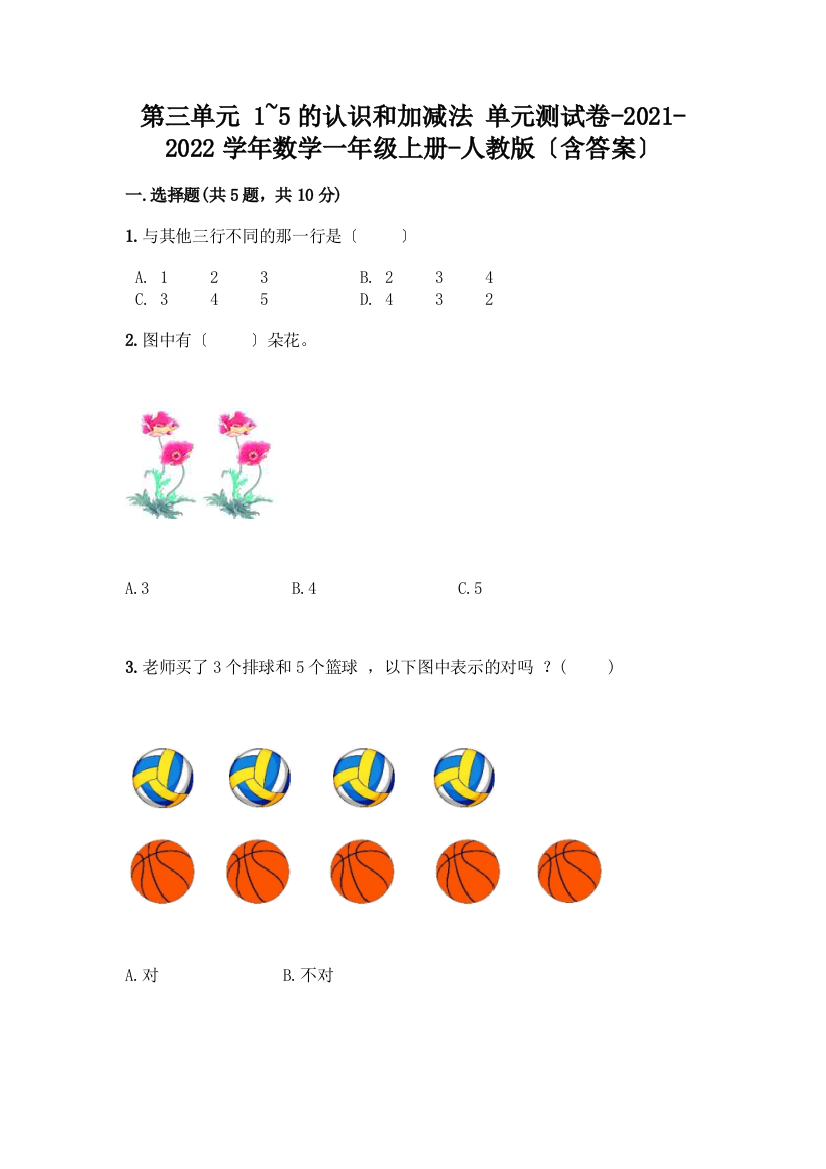 一年级数学上册第三单元《1-5的认识和加减法》测试卷一套及答案(名校卷)