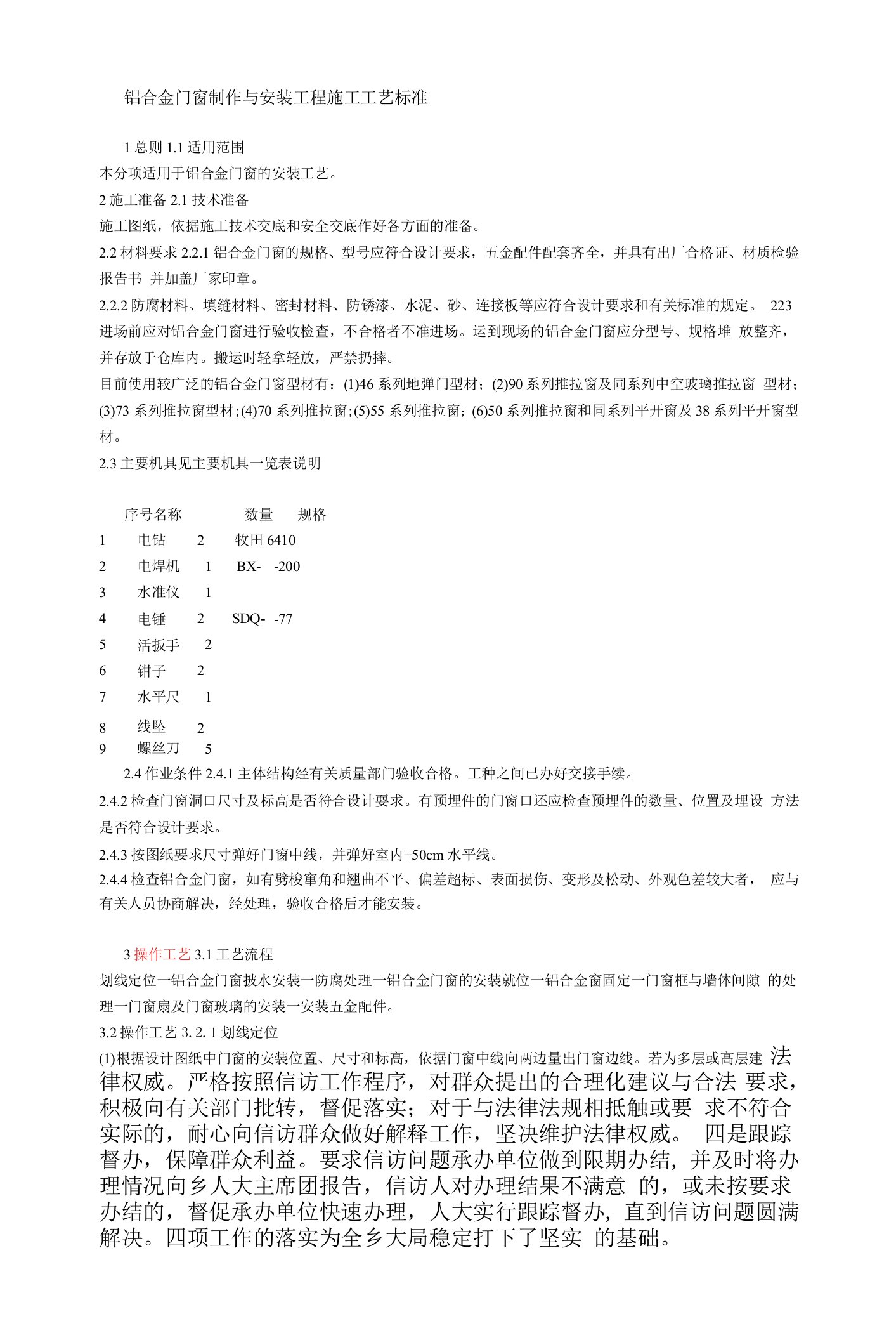 铝合金门窗制作与安装工程施工工艺标准