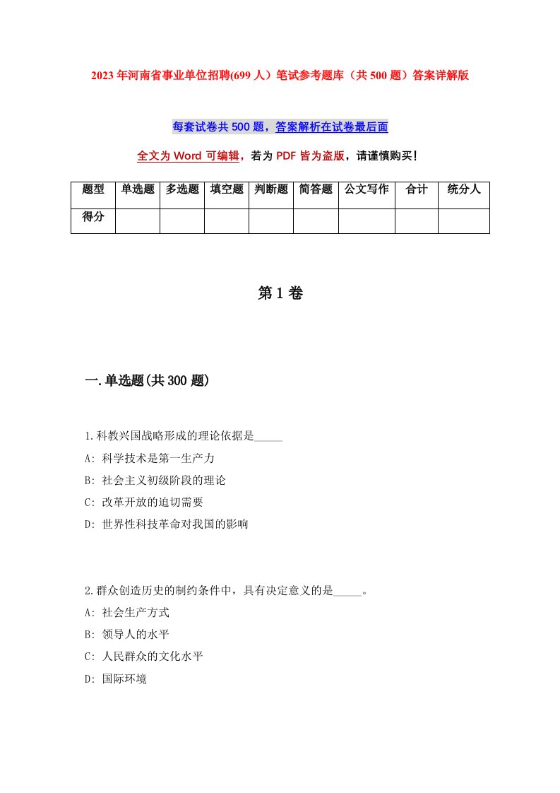 2023年河南省事业单位招聘699人笔试参考题库共500题答案详解版