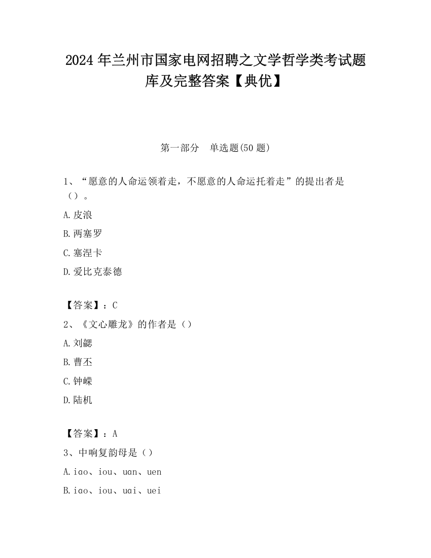 2024年兰州市国家电网招聘之文学哲学类考试题库及完整答案【典优】