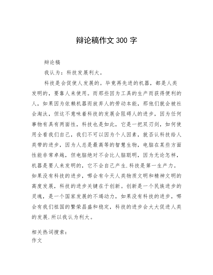 辩论稿作文300字