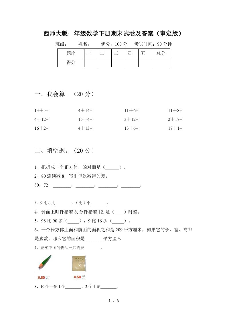 西师大版一年级数学下册期末试卷及答案审定版