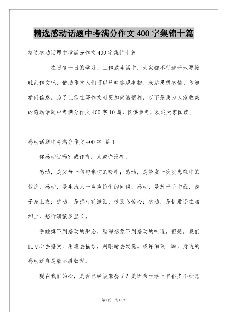 感动话题中考满分作文400字集锦十篇