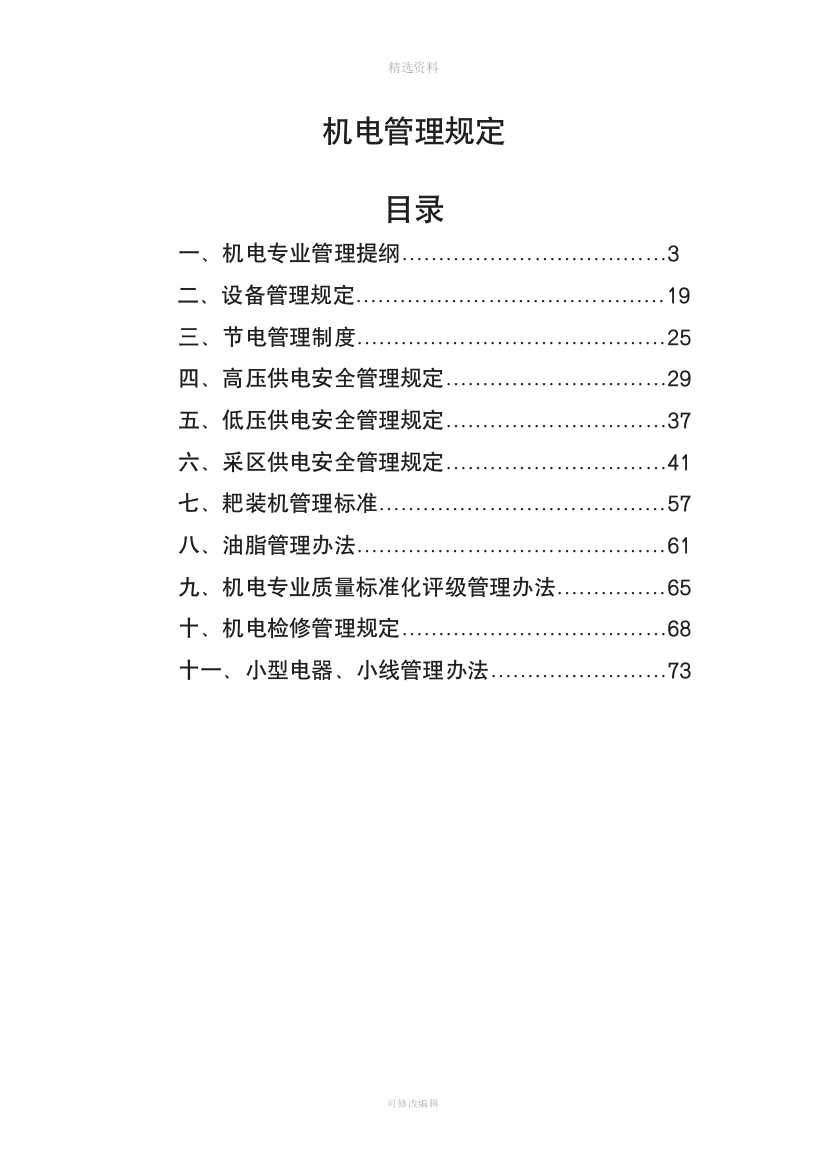 煤矿机电管理制度[001]