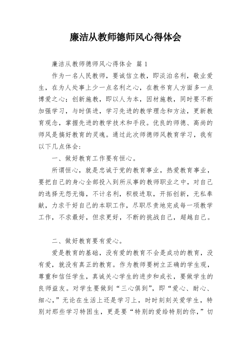 廉洁从教师德师风心得体会