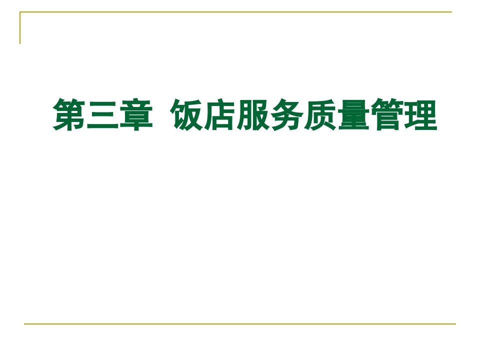 [精选]3第三章饭店服务质量管理