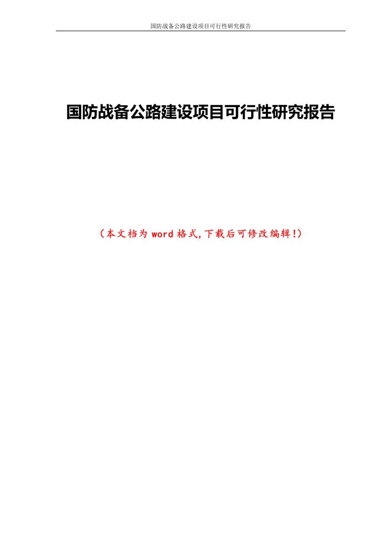 国防战备公路建设项目可行性研究报告