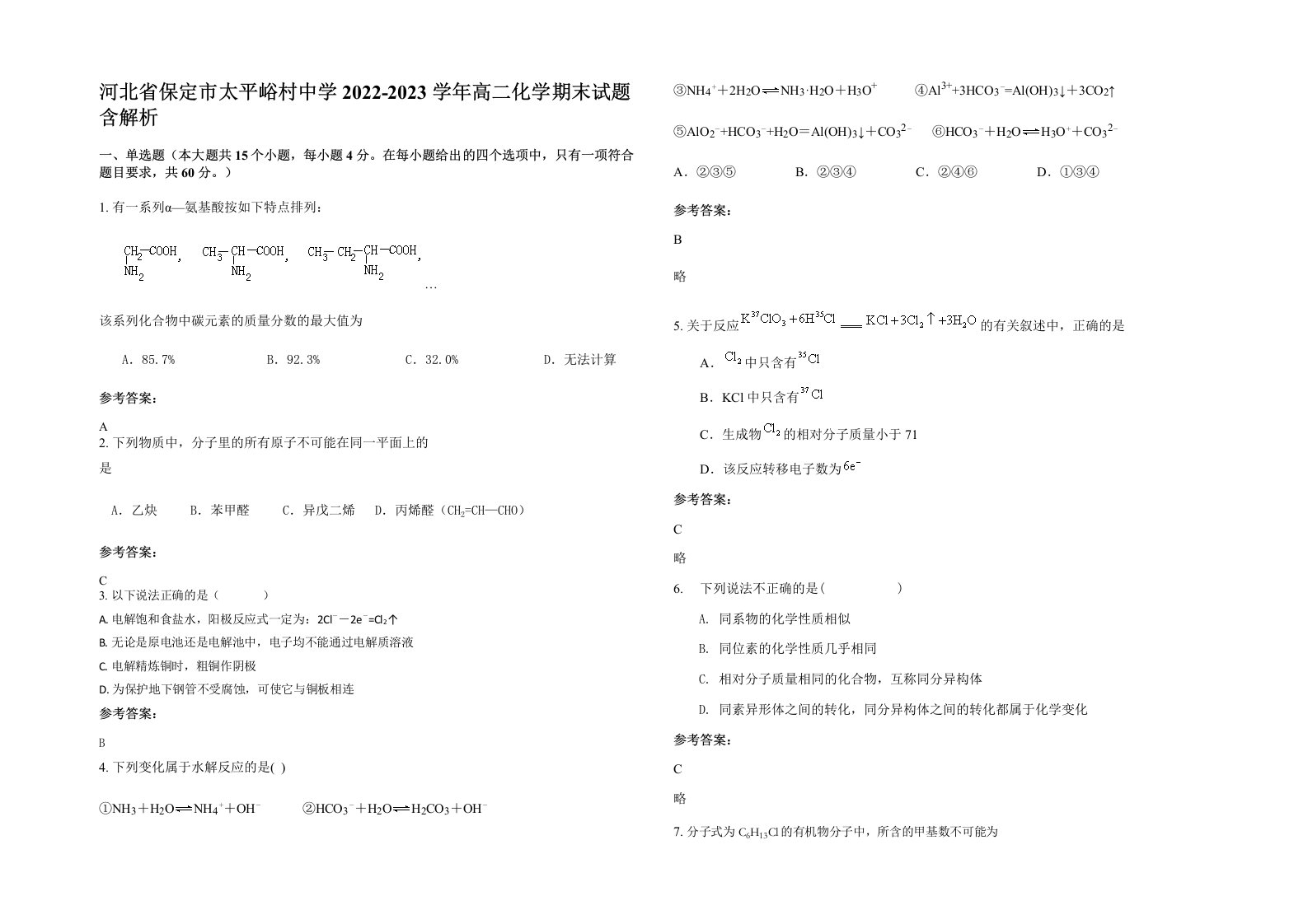 河北省保定市太平峪村中学2022-2023学年高二化学期末试题含解析