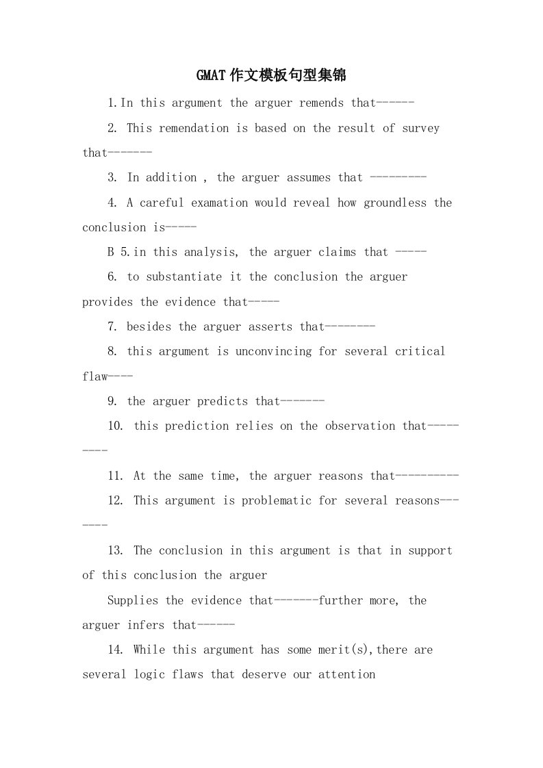 GMAT作文模板句型集锦