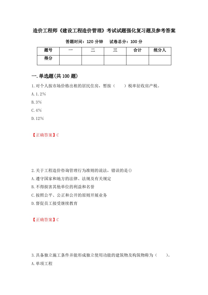 造价工程师建设工程造价管理考试试题强化复习题及参考答案70