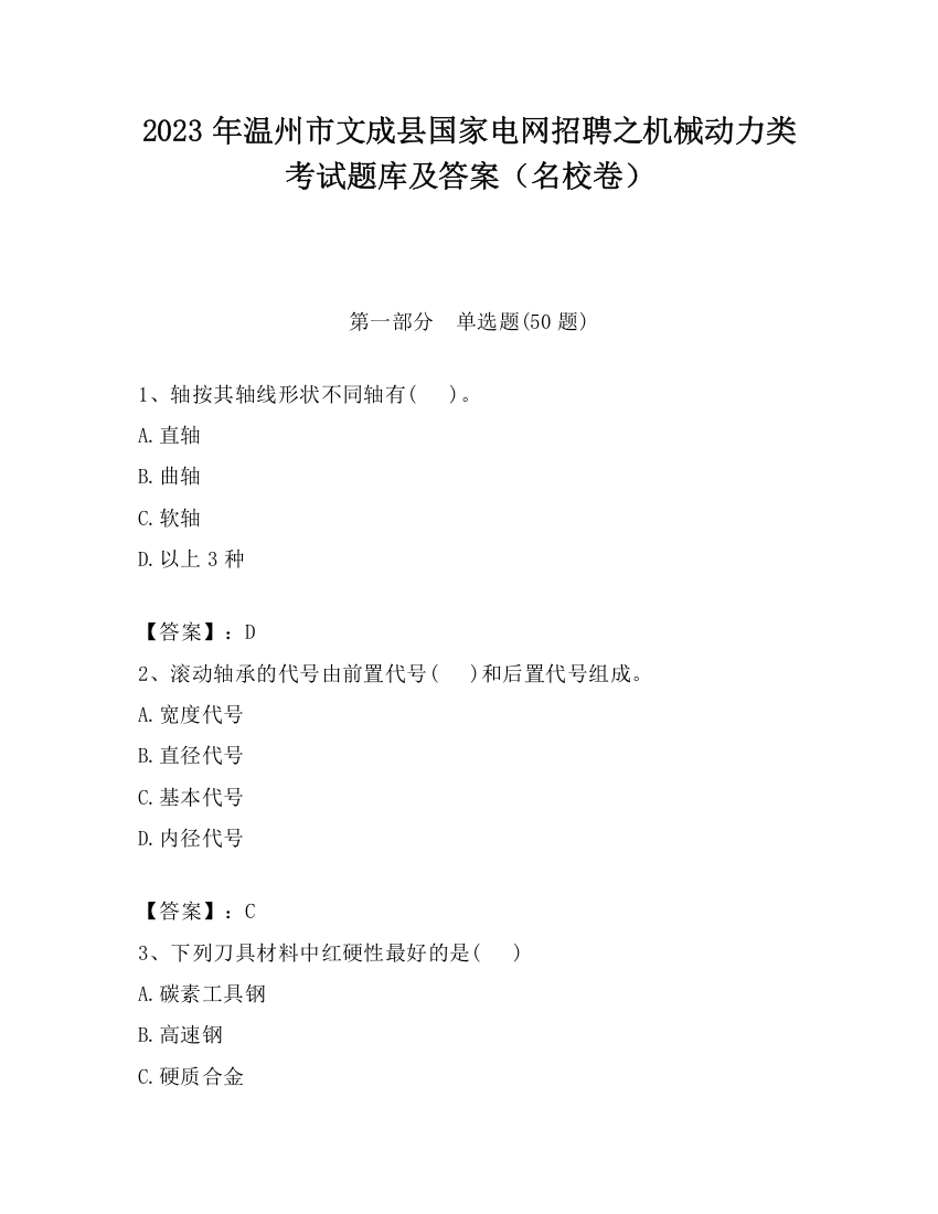 2023年温州市文成县国家电网招聘之机械动力类考试题库及答案（名校卷）