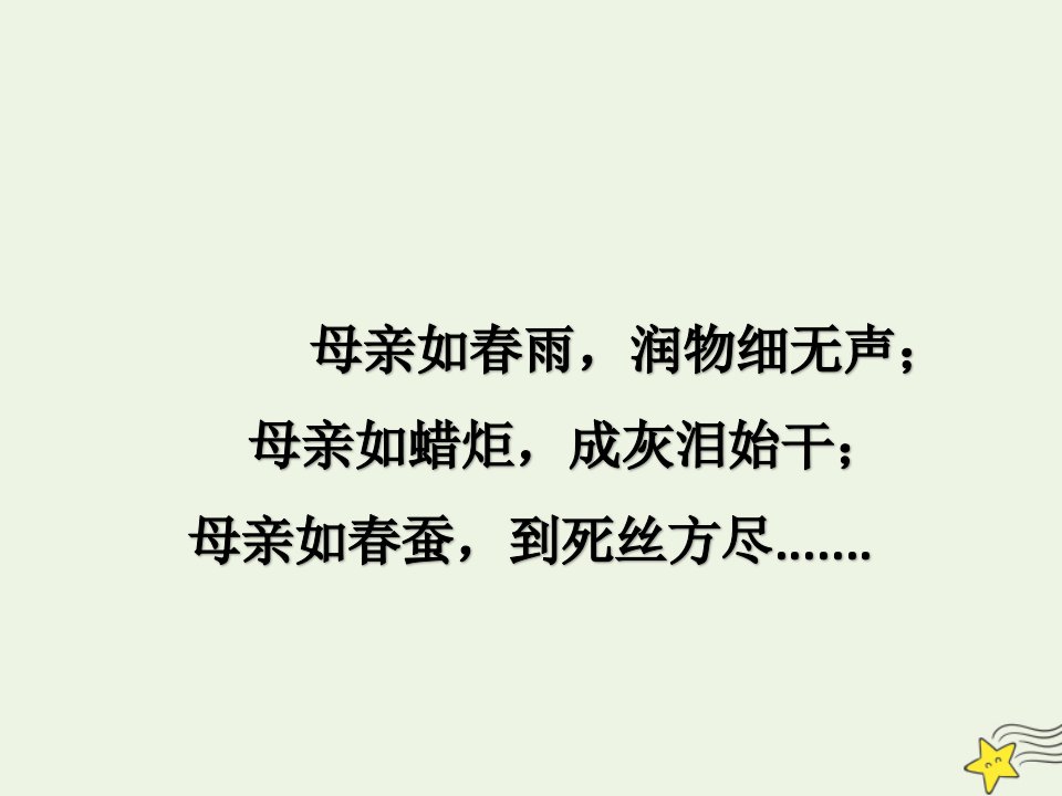 2020_2021学年高中语文诗歌部分第二单元妈妈课件1新人教版选修中国现代诗歌散文欣赏