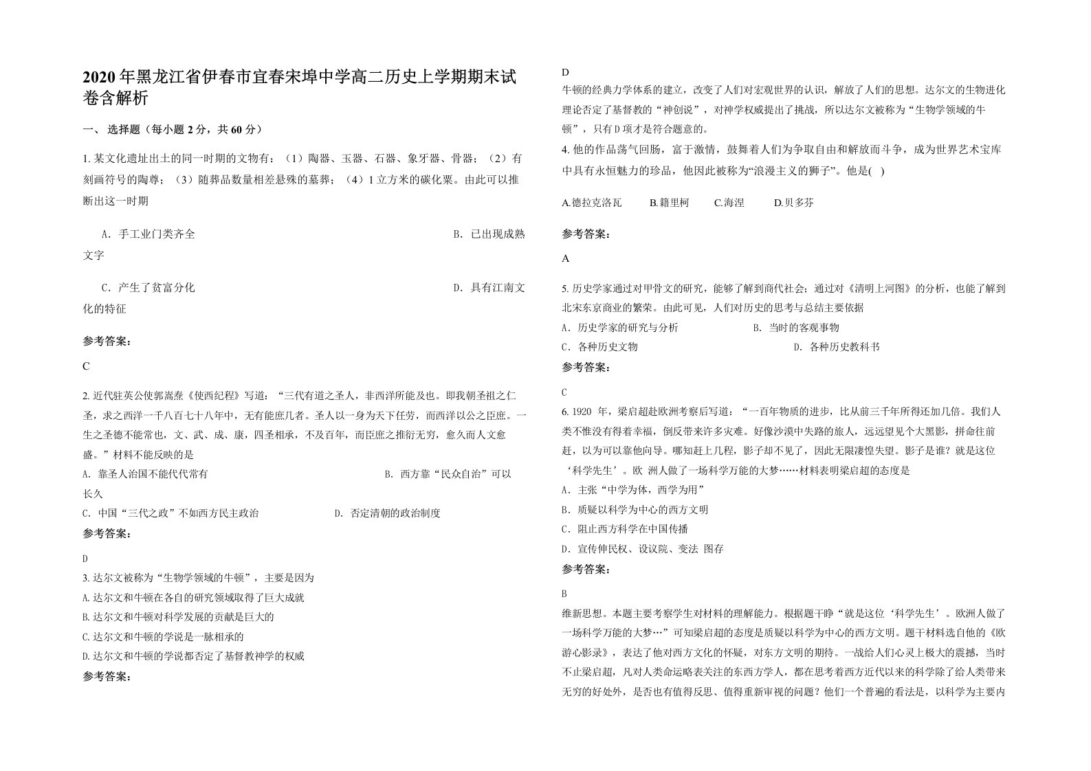 2020年黑龙江省伊春市宜春宋埠中学高二历史上学期期末试卷含解析