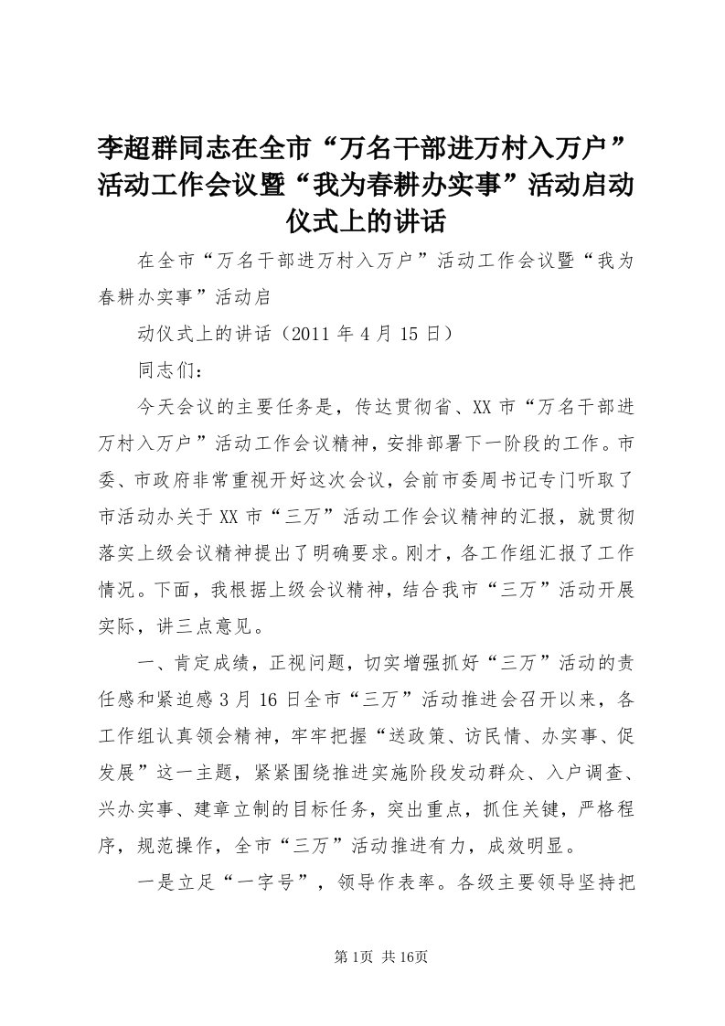 4李超群同志在全市“万名干部进万村入万户”活动工作会议暨“我为春耕办实事”活动启动仪式上的致辞