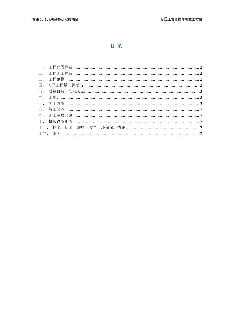 曹路D1-1地块商务研发楼项目土方工程开挖施工方案