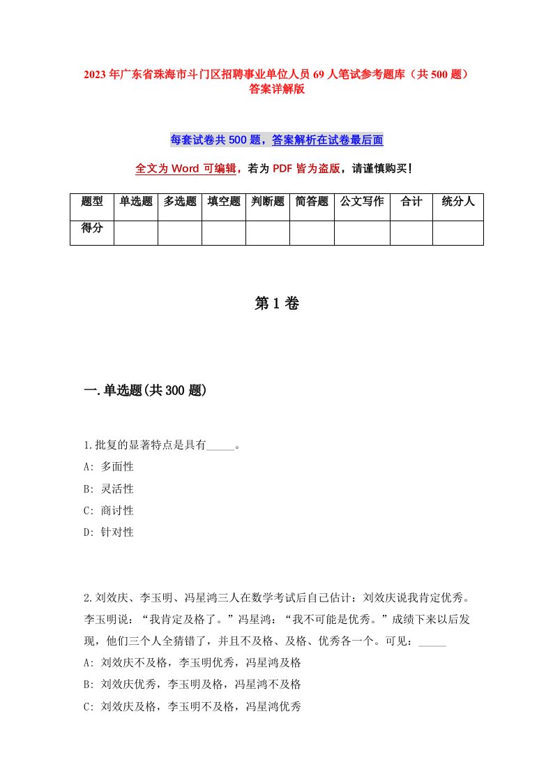 2023年广东省珠海市斗门区招聘事业单位人员69人笔试参考题库共500题答案详解版