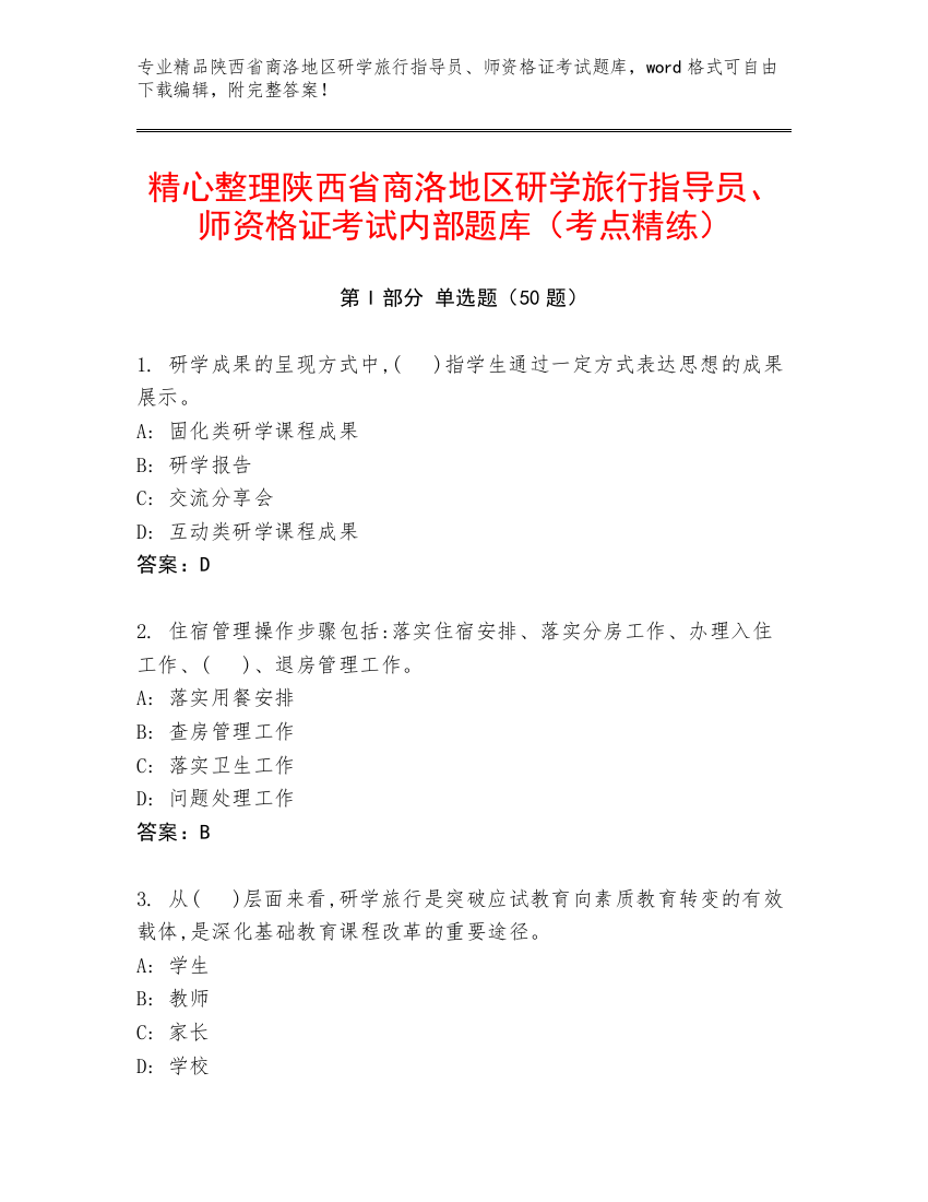 精心整理陕西省商洛地区研学旅行指导员、师资格证考试内部题库（考点精练）