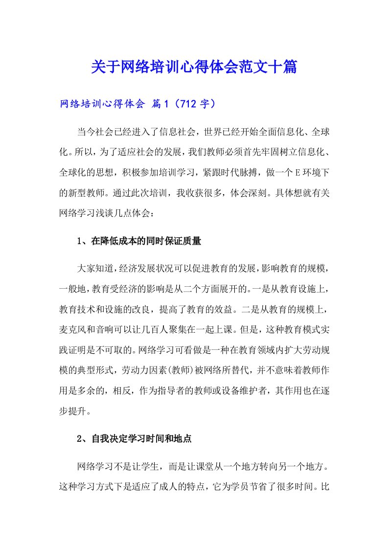 关于网络培训心得体会范文十篇