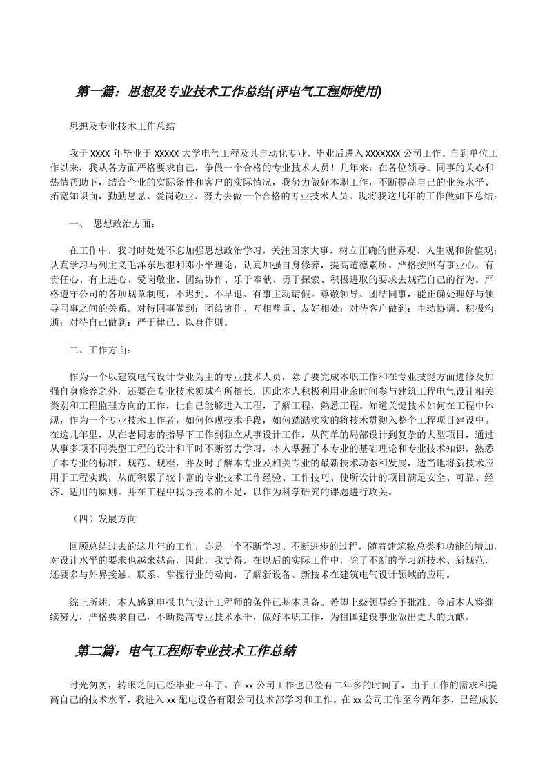 思想及专业技术工作总结(评电气工程师使用)[修改版]