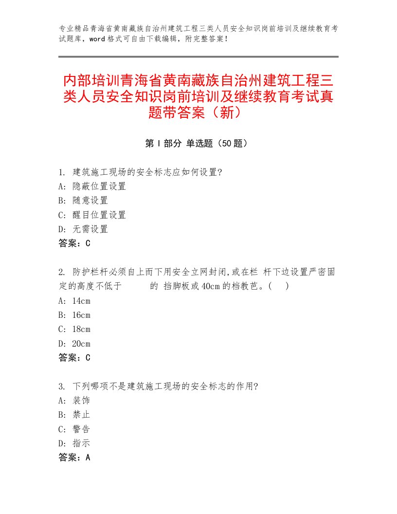 内部培训青海省黄南藏族自治州建筑工程三类人员安全知识岗前培训及继续教育考试真题带答案（新）