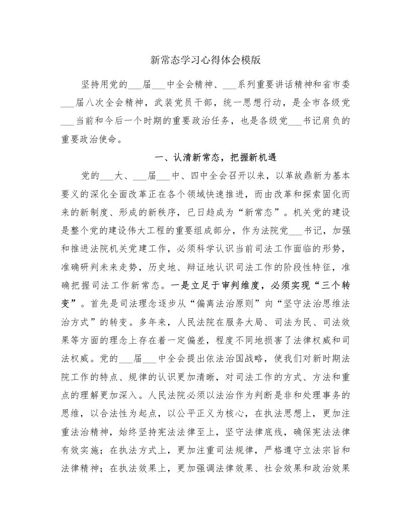 新常态学习心得体会模版