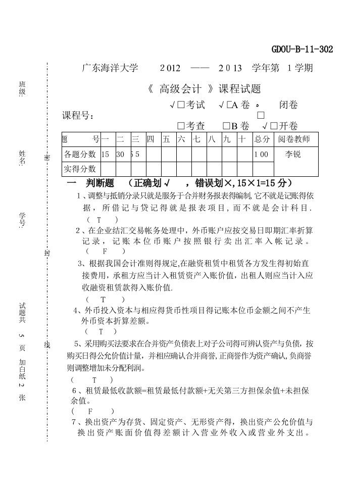 广东海洋大学高级会计试题