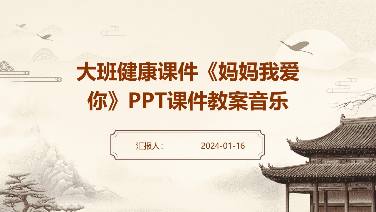 大班健康课件《妈妈我爱你》PPT课件教案音乐