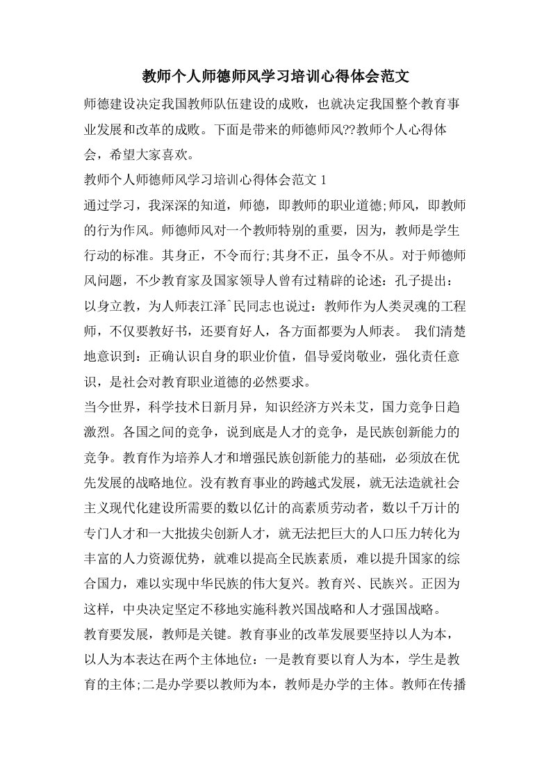 教师个人师德师风学习培训心得体会范文