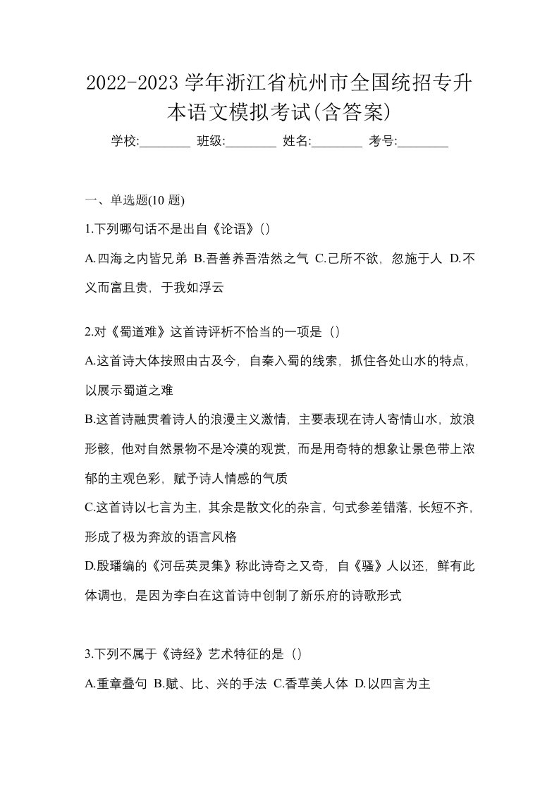 2022-2023学年浙江省杭州市全国统招专升本语文模拟考试含答案