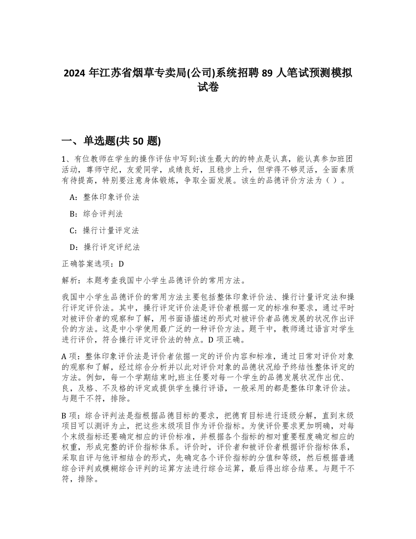 2024年江苏省烟草专卖局(公司)系统招聘89人笔试预测模拟试卷-62