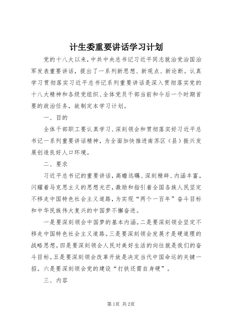 3计生委重要致辞学习计划