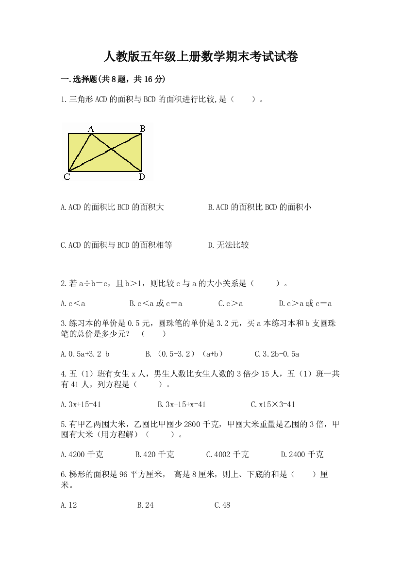 人教版五年级上册数学期末考试试卷精品（名师系列）