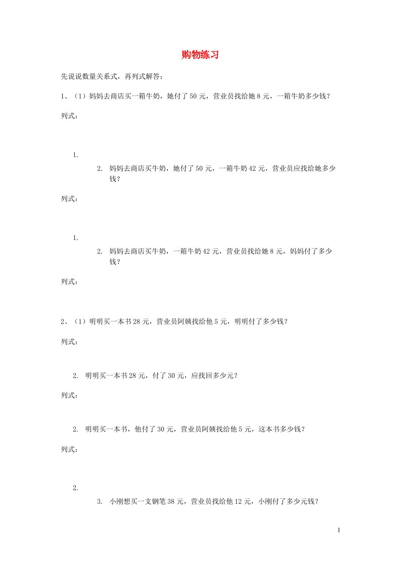 一年级数学下册元角分解决问题练习苏教版