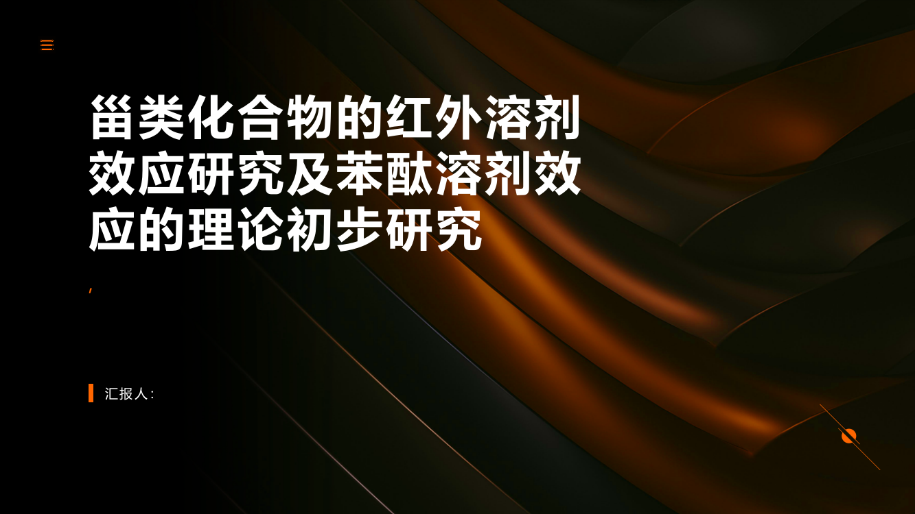 甾类化合物的红外溶剂效应研究及苯酞溶剂效应的理论初步研究