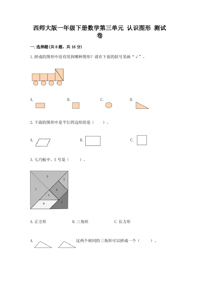 西师大版一年级下册数学第三单元