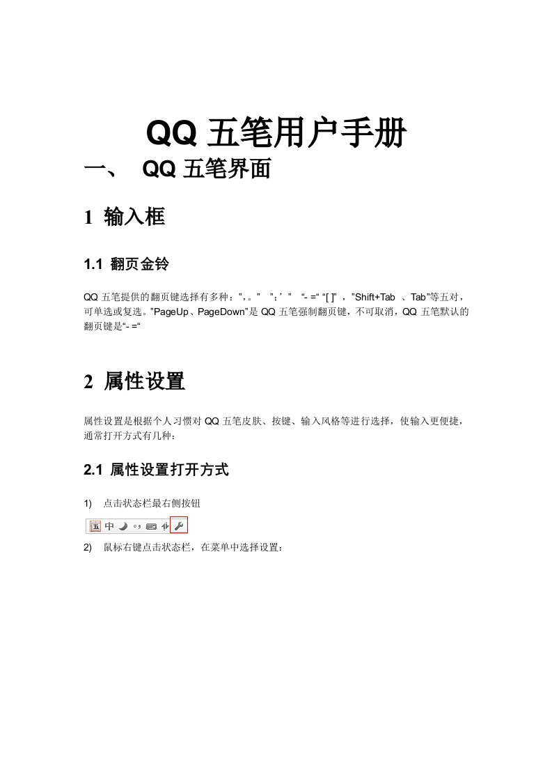 QQ五笔用户手册与技巧（精选）