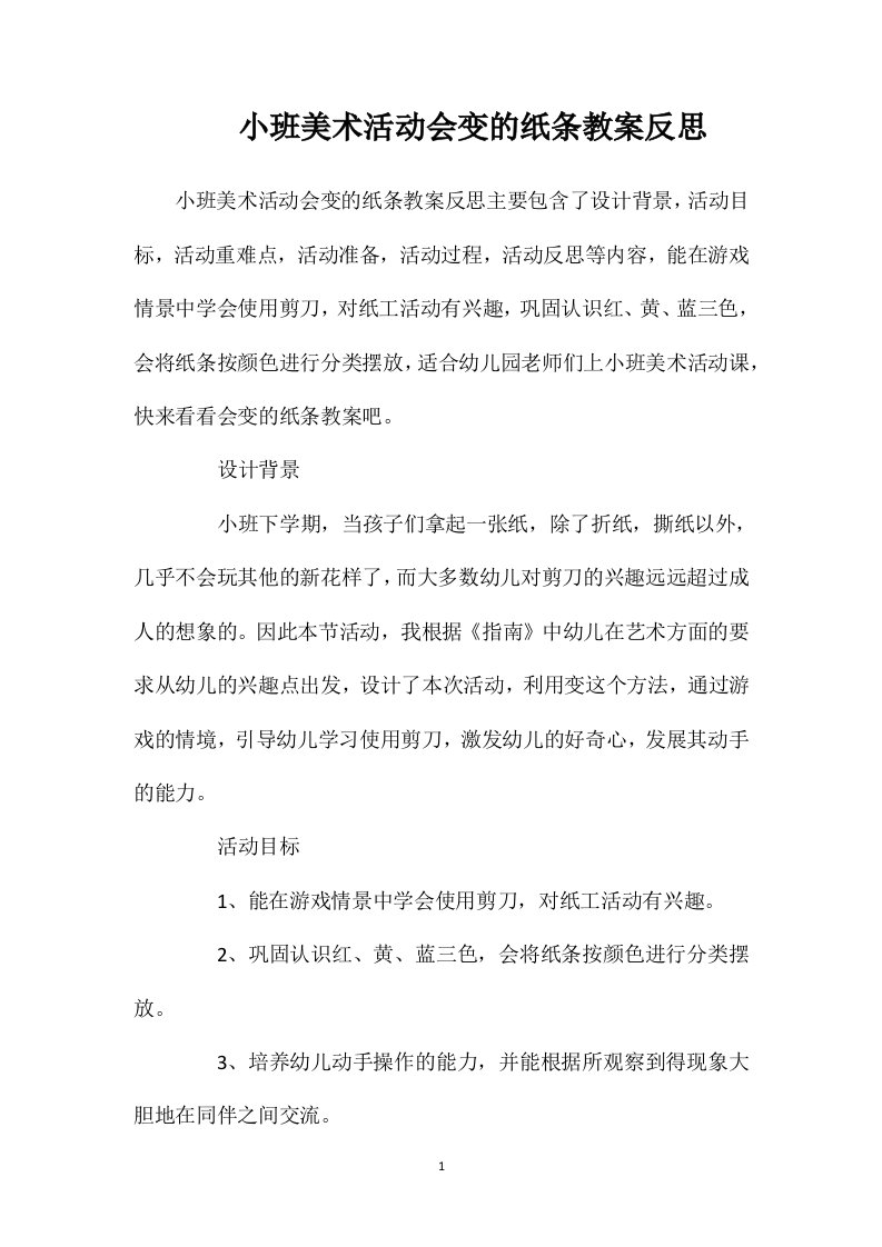 小班美术活动会变的纸条教案反思