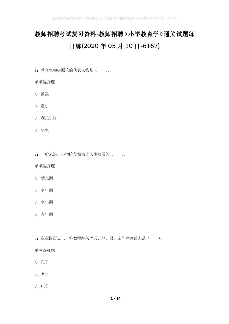 教师招聘考试复习资料-教师招聘小学教育学通关试题每日练2020年05月10日-6167