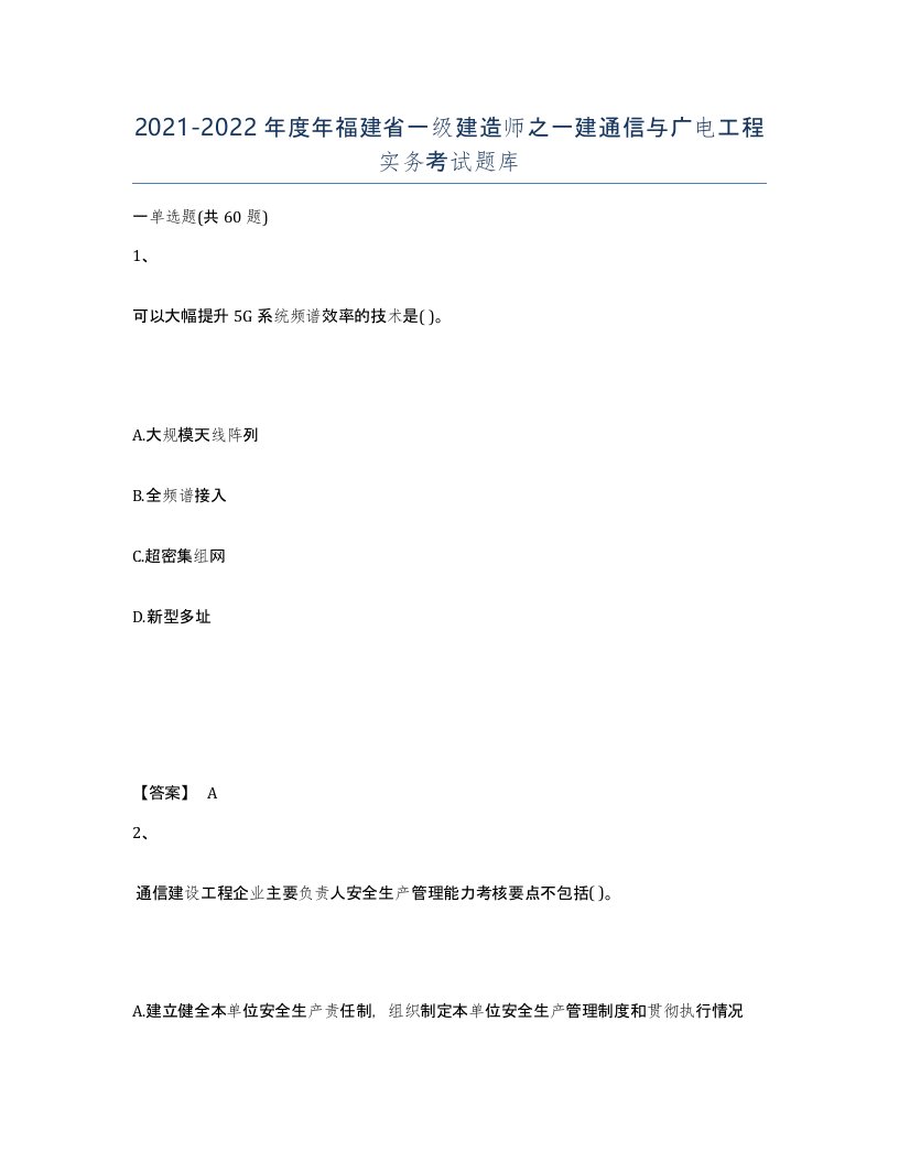 2021-2022年度年福建省一级建造师之一建通信与广电工程实务考试题库