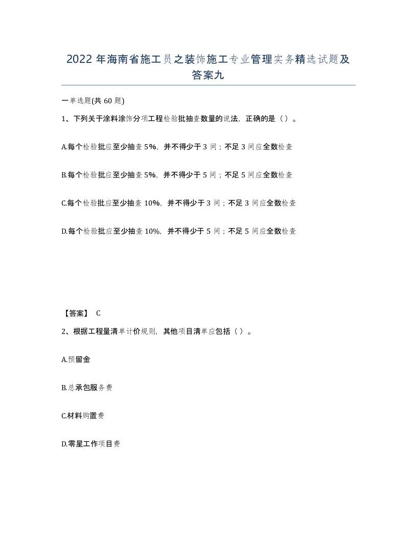 2022年海南省施工员之装饰施工专业管理实务试题及答案九