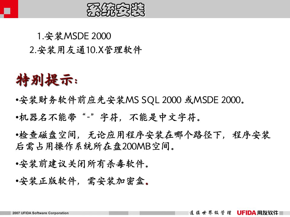 用友通财务软件系统安装方法