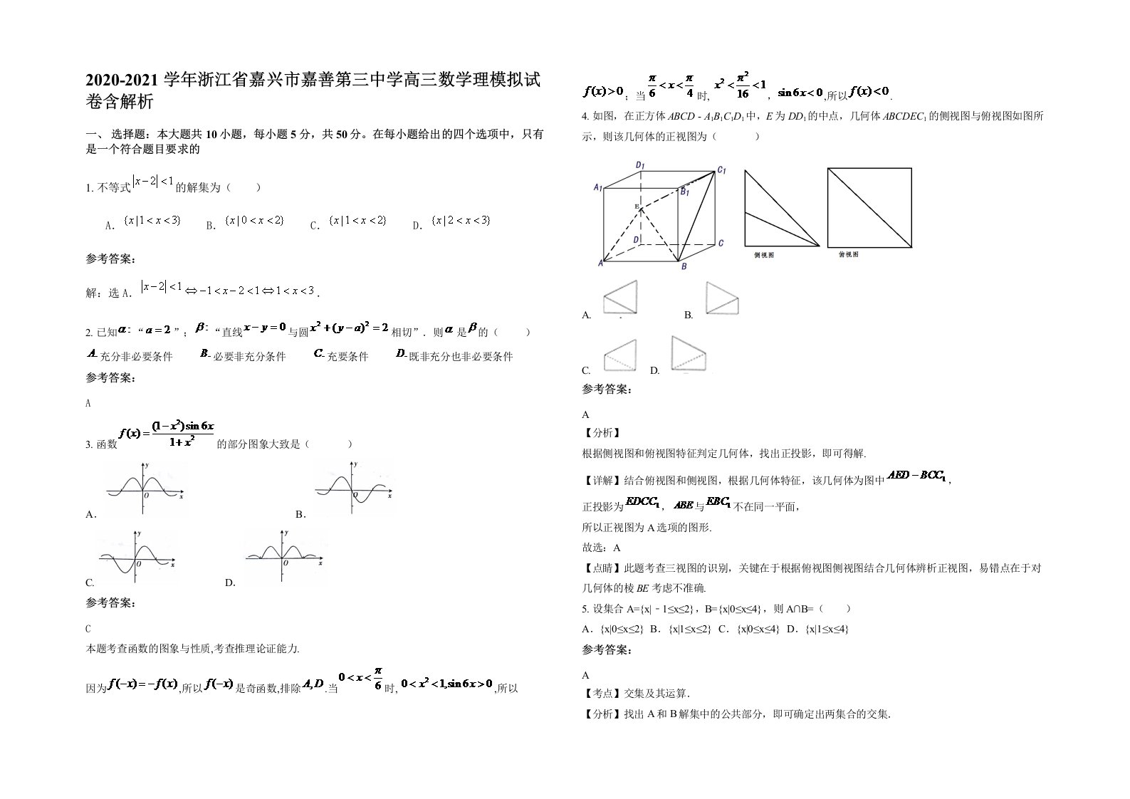 2020-2021学年浙江省嘉兴市嘉善第三中学高三数学理模拟试卷含解析