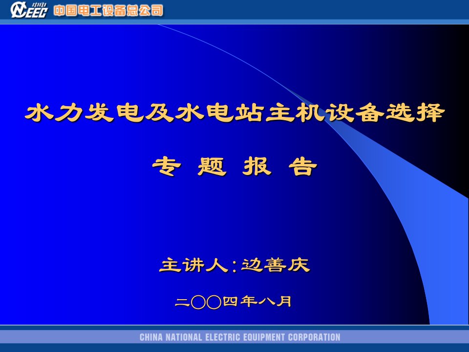 [精选]水力发电及水电站主机设备选择课件