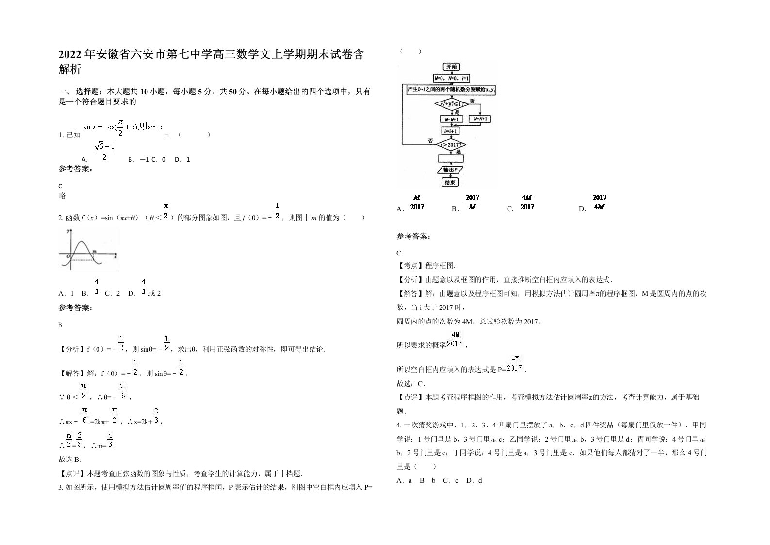 2022年安徽省六安市第七中学高三数学文上学期期末试卷含解析