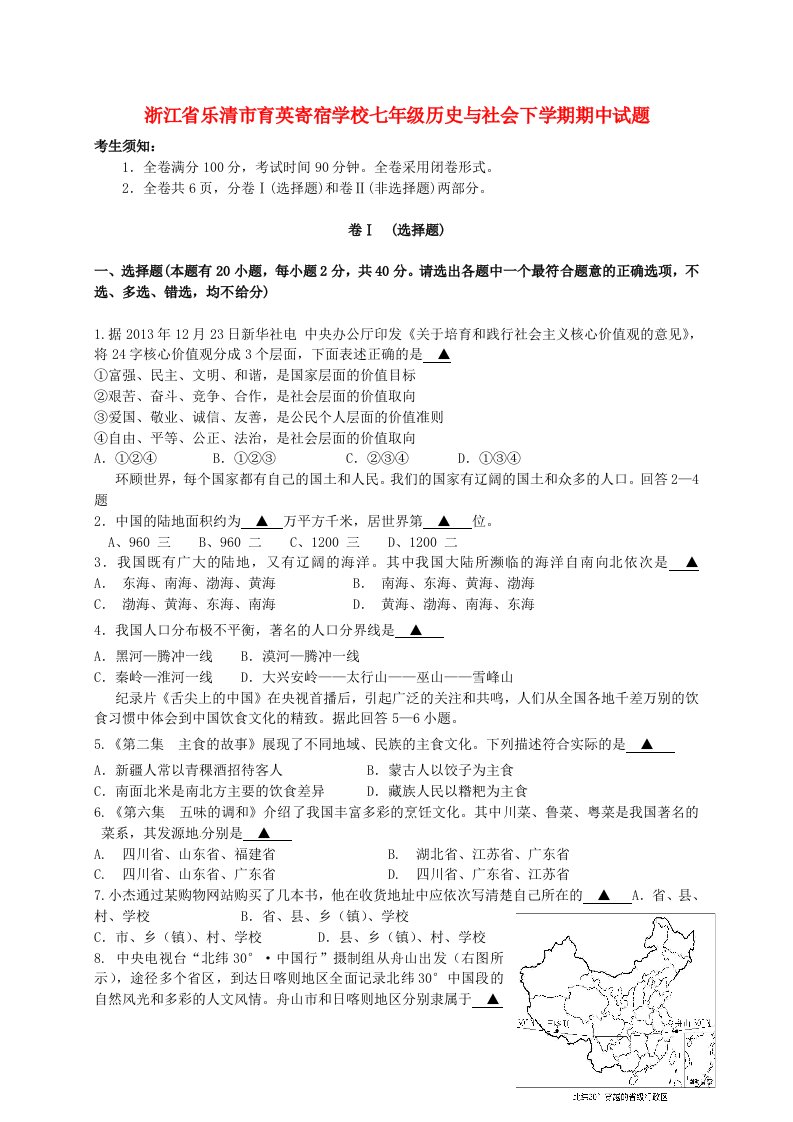 浙江省乐清市育英寄宿学校七级历史与社会下学期期中试题