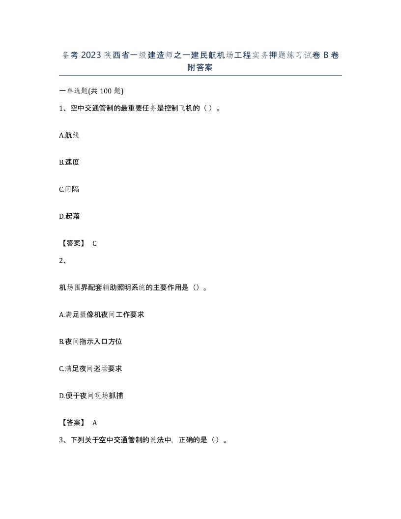 备考2023陕西省一级建造师之一建民航机场工程实务押题练习试卷B卷附答案