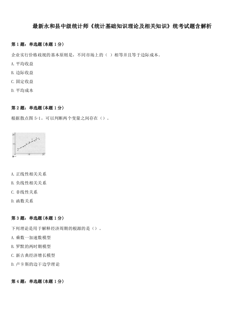 最新永和县中级统计师《统计基础知识理论及相关知识》统考试题含解析