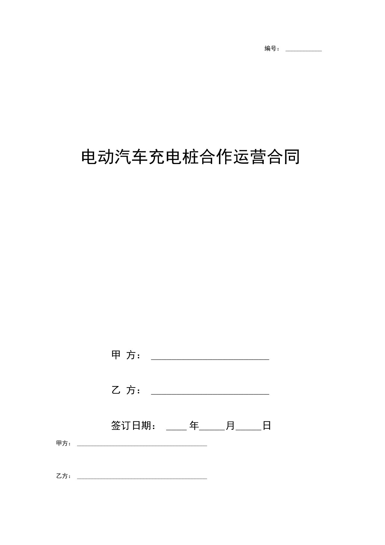 电动汽车充电桩合作运营合同协议书范本模板