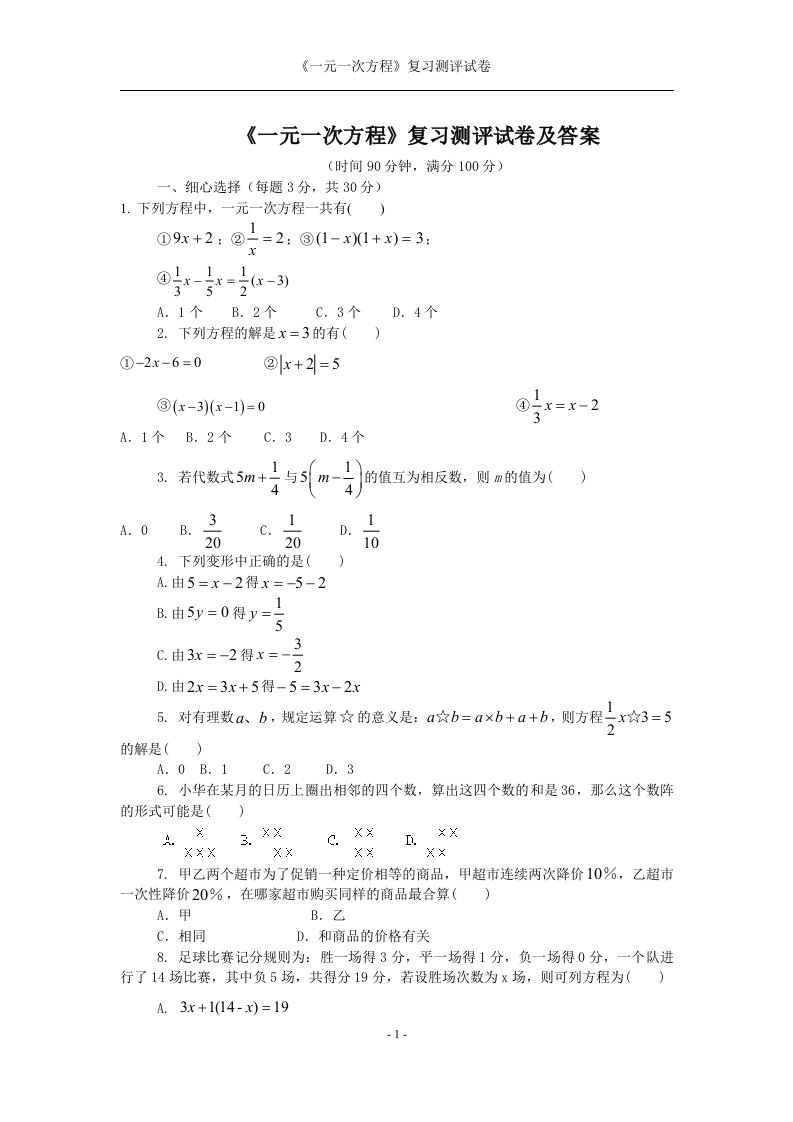 人教课标七年级数学上册一元一次方程测评试卷及答案