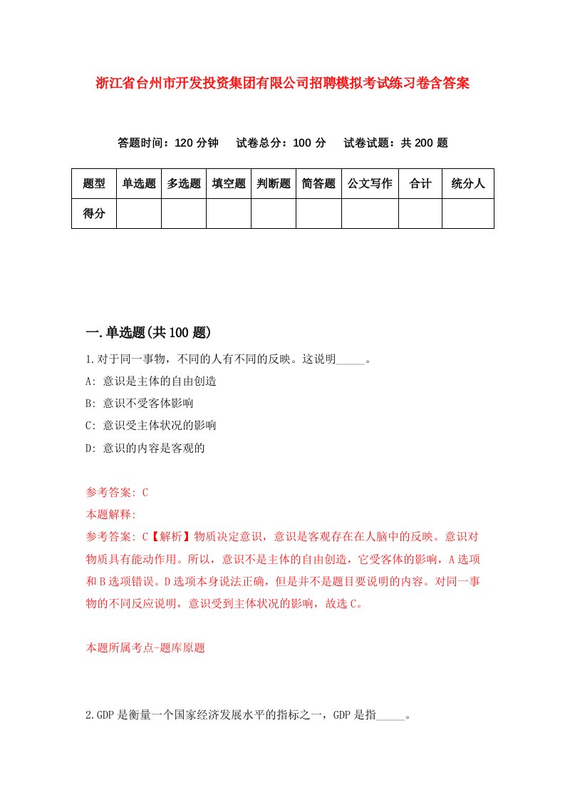 浙江省台州市开发投资集团有限公司招聘模拟考试练习卷含答案4